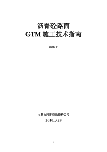 沥青砼路面GTM施工技术方案