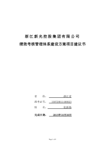 新光控股集团绩效考核管理体系建设方案项目建议书