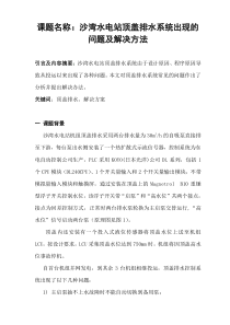 沙湾水电站顶盖排水系统出现的问题及解决方法