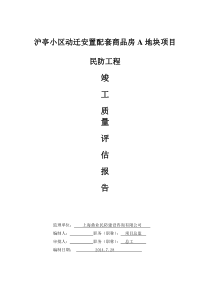 沪亭小区人防竣工评估报告1