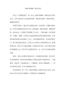 新北师大版六年级下册数学教学反思