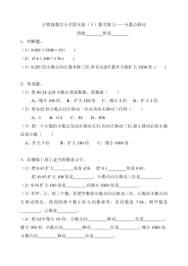 沪教版小学数学四年级下学期小数点移动练习题20140327