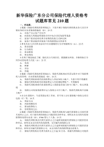 新华保险广东保险代理人资格考试题库常见210题