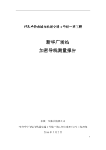 新华广场站加密导线点测量技术总结报告