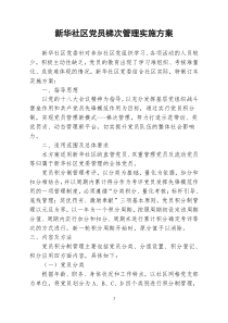 新华社区党员梯次管理实施方案