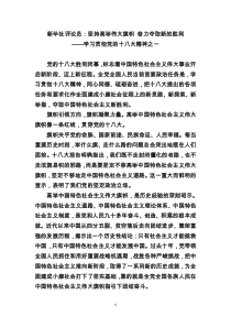 新华社学习贯彻党的十八大精神评论之一坚持高举伟大旗帜奋力夺取新的胜利