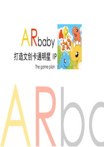 ARbaby-打造文创卡通明星IP商业计划书.pdfx（DOC49页）