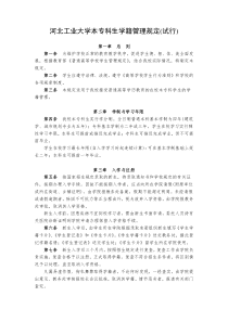 河北工业大学本专科生学籍管理规定