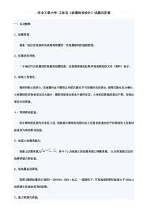 河北工程大学_王杜良《抗震结构设计》试题题及答案