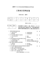 河北工程项目管理2009年4月高等教育自学考试试题与答案