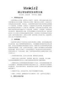 河北师范大学行政管理硕士学位研究生培养方案