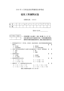 河北建筑工程制图(04052)2010年4月高等教育自学考试试题与答案