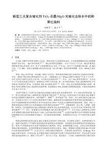 新型TiO2三元复合催化剂光催化去除水中的刚果红染料