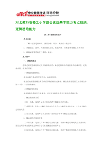 河北教师资格之小学综合素质基本能力考点归纳逻辑思维能力