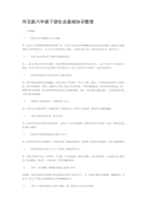 河北版六年级下册社会基础知识整理