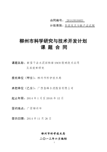 新型干法水泥回转窑SNCR脱硝技术应用项目课题合同(柳州市项目)定稿