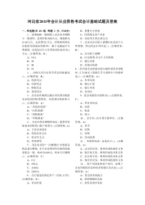 河北省2011年会计从业资格考试会计基础试题及答案