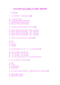 河北省2008年会计从业考试《会计基础》真题及答案