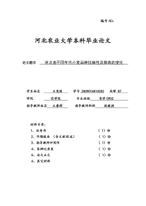 河北省不同年代小麦品种抗病性及株高的变化