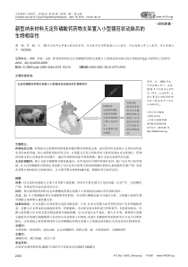 新型纳米材料无定形磷酸钙药物支架置入小型猪冠状动脉后的生物相容性