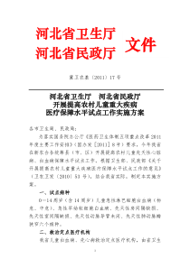 河北省关于提高儿童重大疾病医疗保障水平的实施方案(2011.5.)