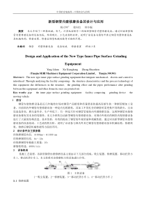 新型钢管内壁修磨设备的设计与应用