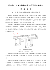 第一章 起重运输机金属结构设计计算基础