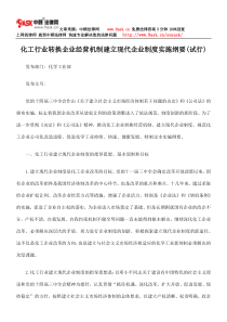 化工行业转换企业经营机制建立现代企业制度的实施纲要(试行)