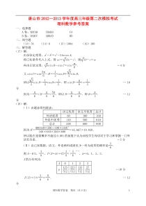 河北省唐山市2012-2013学年度高三数学第二次模拟考试参考答案理