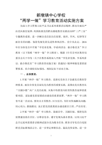 新墩镇中心学校两学一做学习教育活动方案