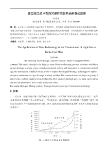 新型施工技术在高河煤矿高瓦斯抽采巷的应用