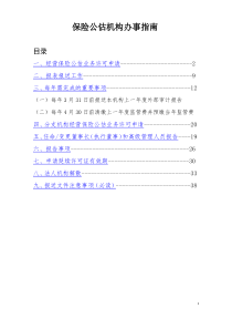 北京保监局保险公估机构办事指南