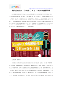 新姿势更持久《BB弹2》6月23日iOS弹射上线