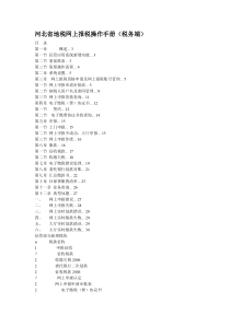 河北省地税网上报税操作手册(税务端)