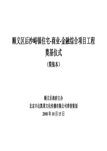 北京后沙峪镇住宅-商业-金融综合项目工程奠基仪式活动方案_51页