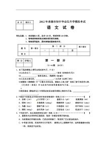 河北省承德市2012届九年级升学模拟考试语文试题