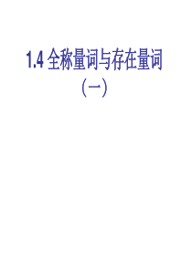 河北省沙河市第一中学高二数学《全称量词与存在量词》课件