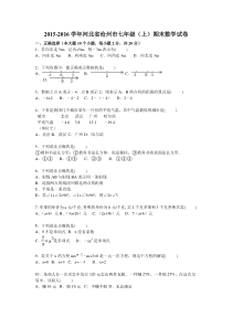 河北省沧州市2015-2016年七年级上期末数学试卷含答案解析