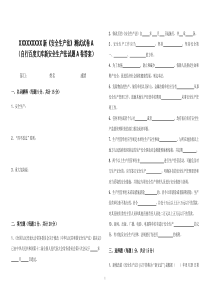 新安全生产法试题及答案A卷