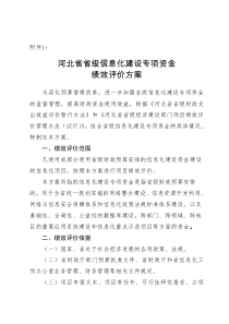 河北省省级信息化建设专项资金绩效考评方案