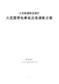 新安煤矿2015年度矿井大面积停电事故专项应急预案模拟演练实施方案