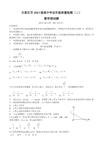 河北省石家庄市2013届高中毕业年级质量检测(二)数学理试题