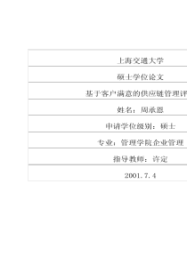 基于客户满意的供应链管理评价