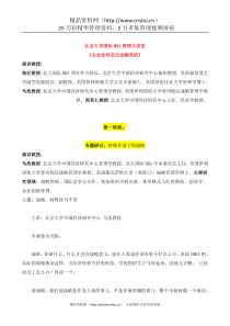 北京大学国际MBA管理大讲堂《企业如何走出金融危机》(DOC 66页)