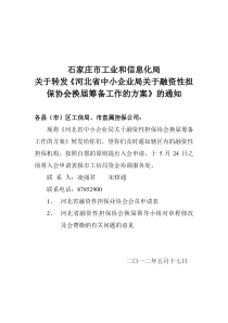 河北省融资性担保业协会换届筹备工作方案