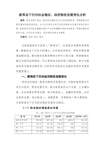 新常态下巴州社会稳定经济税收发展变化分析(定稿)