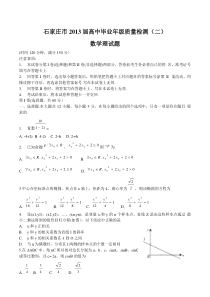 河北省石家庄市2013届高中毕业年级质量检测(二)数学理试题