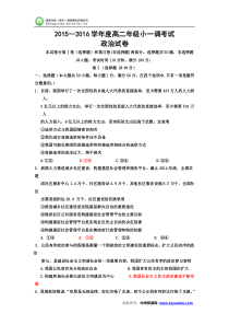 河北省衡水中学2015-2016学年高二下学期一调考试政治试卷