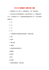 新建2016年二级建造师《建筑工程》真题