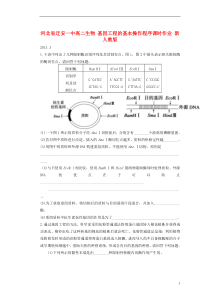 河北省迁安一中高二生物基因工程的基本操作程序课时作业新人教版